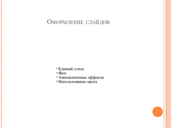 Оформление слайдов Единый стиль Фон Анимационные эффекты Использование цвета