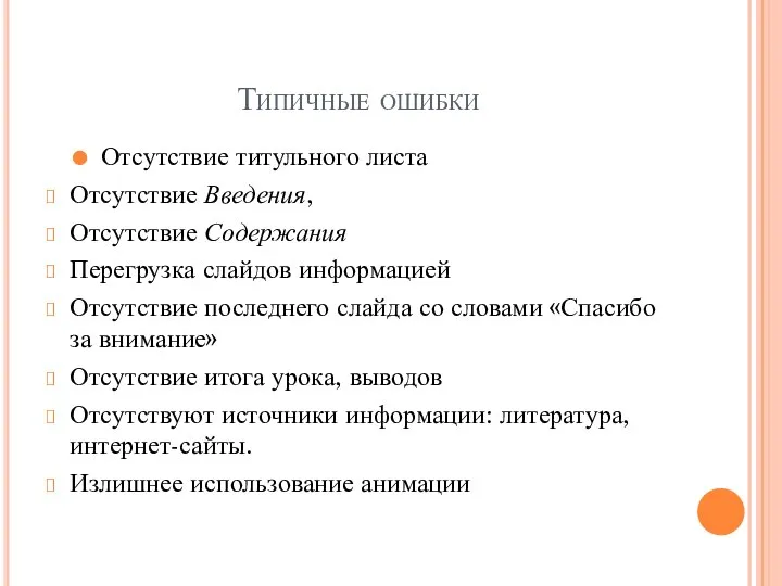 Типичные ошибки Отсутствие титульного листа Отсутствие Введения, Отсутствие Содержания Перегрузка слайдов