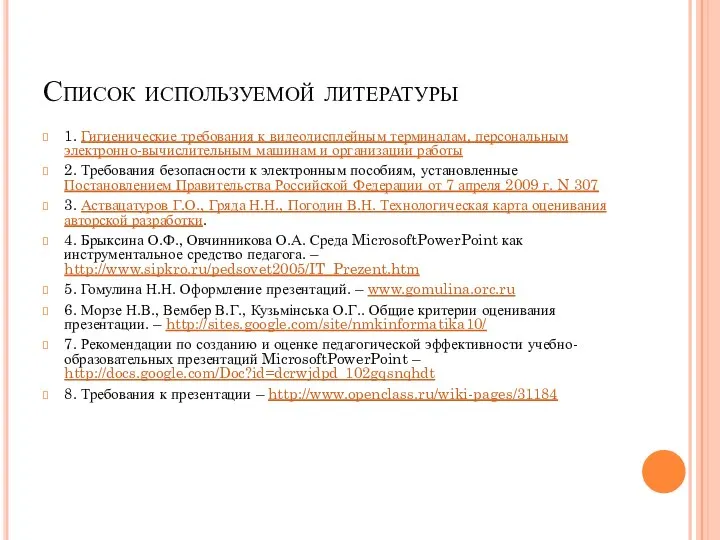 Список используемой литературы 1. Гигиенические требования к видеодисплейным терминалам, персональным электронно-вычислительным