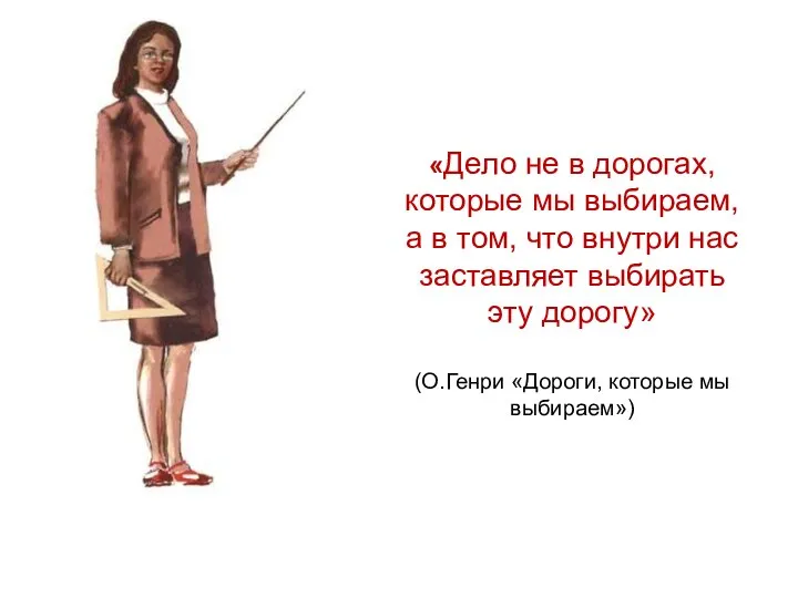 «Дело не в дорогах, которые мы выбираем, а в том, что