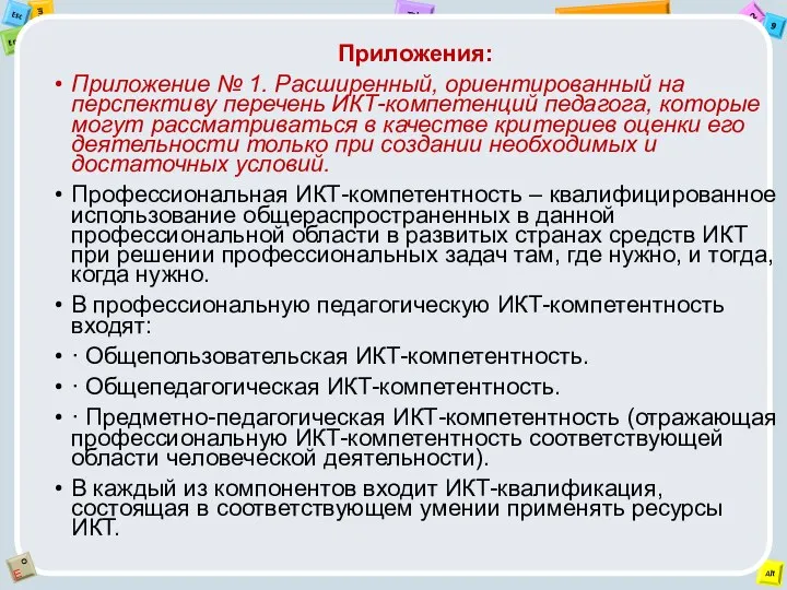 Приложения: Приложение № 1. Расширенный, ориентированный на перспективу перечень ИКТ-компетенций педагога,