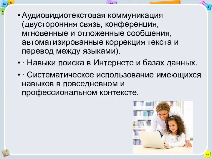 Аудиовидиотекстовая коммуникация (двусторонняя связь, конференция, мгновенные и отложенные сообщения, автоматизированные коррекция