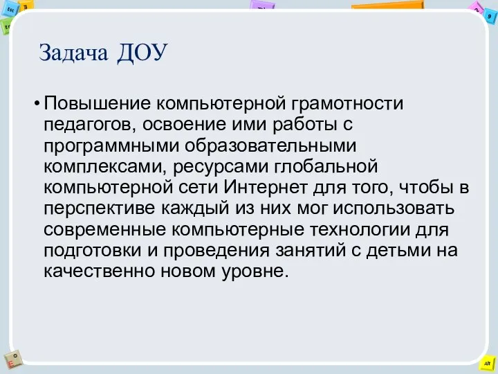 Задача ДОУ Повышение компьютерной грамотности педагогов, освоение ими работы с программными