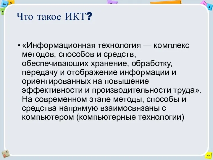 Что такое ИКТ? «Информационная технология — комплекс методов, способов и средств,