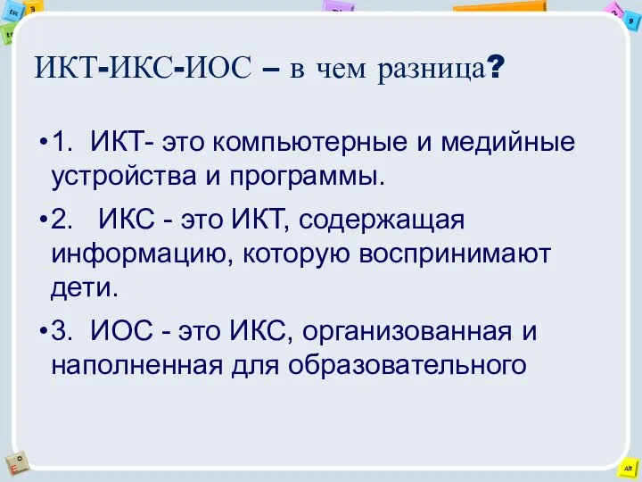 ИКТ-ИКС-ИОС – в чем разница? 1. ИКТ- это компьютерные и медийные