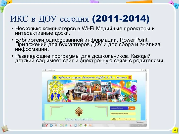 ИКС в ДОУ сегодня (2011-2014) Несколько компьютеров в Wi-Fi Медийные проекторы