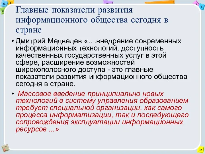 Главные показатели развития информационного общества сегодня в стране Дмитрий Медведев «..