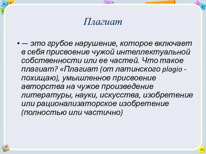 Плагиат — это грубое нарушение, которое включает в себя присвоение чужой