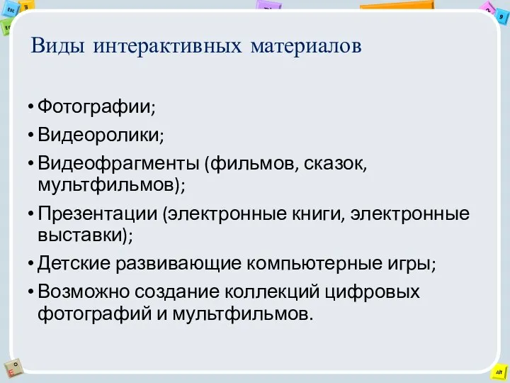 Виды интерактивных материалов Фотографии; Видеоролики; Видеофрагменты (фильмов, сказок, мультфильмов); Презентации (электронные