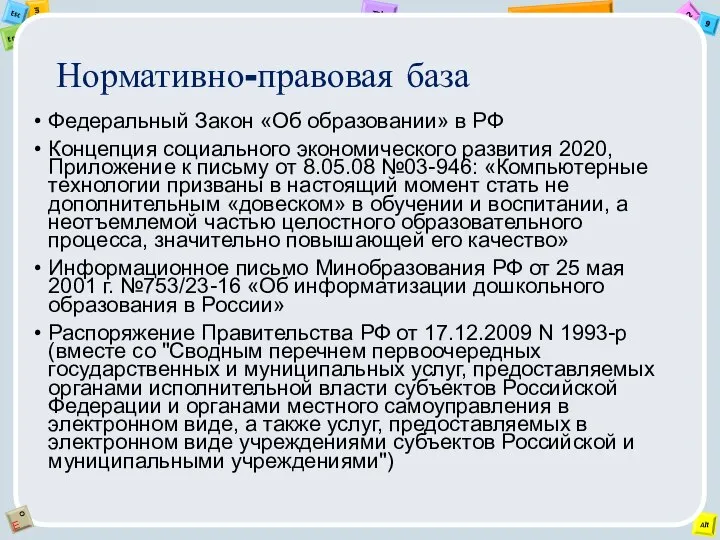 Нормативно-правовая база Федеральный Закон «Об образовании» в РФ Концепция социального экономического