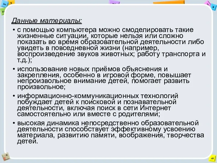 Данные материалы: с помощью компьютера можно смоделировать такие жизненные ситуации, которые