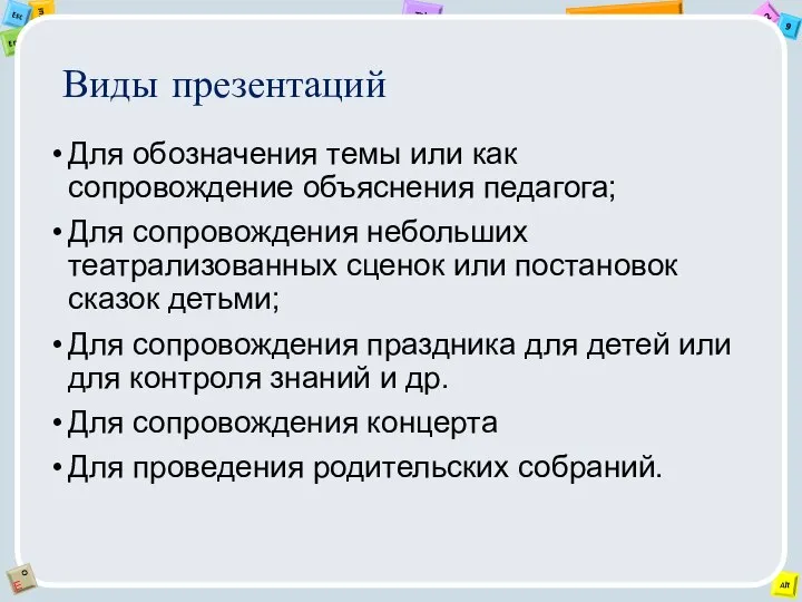 Виды презентаций Для обозначения темы или как сопровождение объяснения педагога; Для