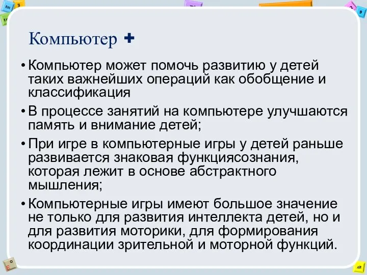 Компьютер + Компьютер может помочь развитию у детей таких важнейших операций