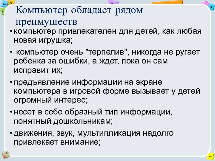 Компьютер обладает рядом преимуществ компьютер привлекателен для детей, как любая новая