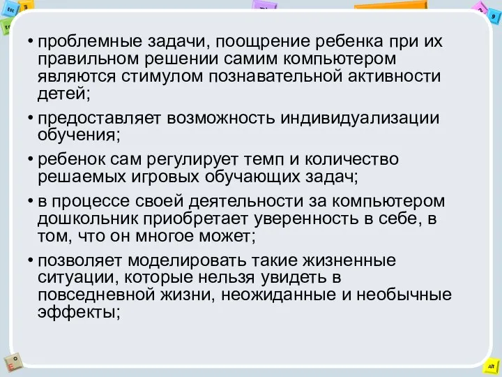 проблемные задачи, поощрение ребенка при их правильном решении самим компьютером являются