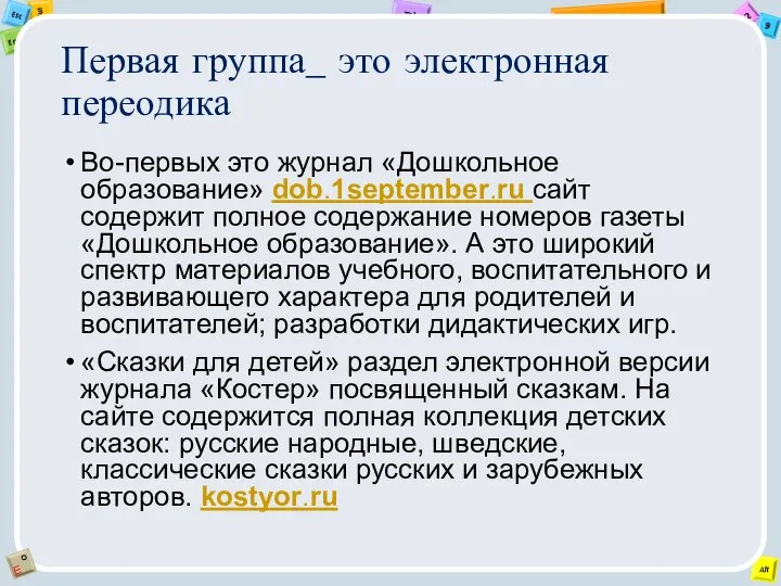 Первая группа_ это электронная переодика Во-первых это журнал «Дошкольное образование» dob.1september.ru