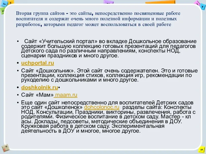 Вторая группа сайтов - это сайты, непосредственно посвященные работе воспитателя и