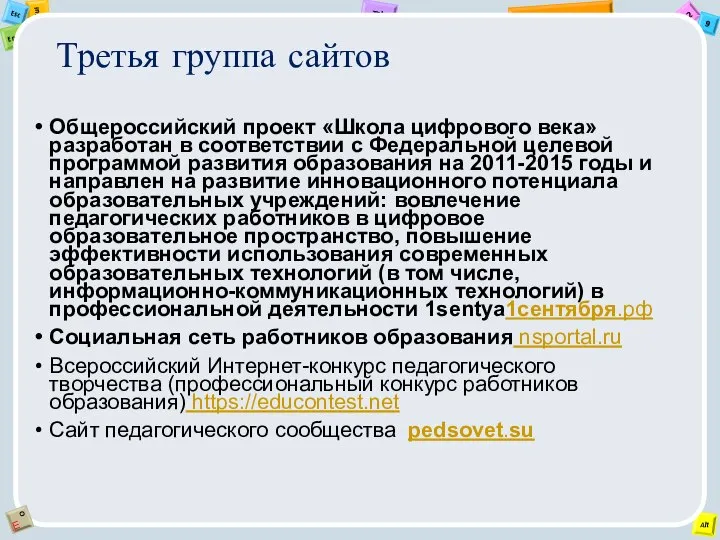 Третья группа сайтов Общероссийский проект «Школа цифрового века» разработан в соответствии