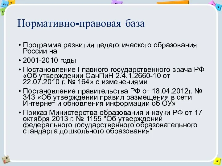 Нормативно-правовая база Программа развития педагогического образования России на 2001-2010 годы Постановление