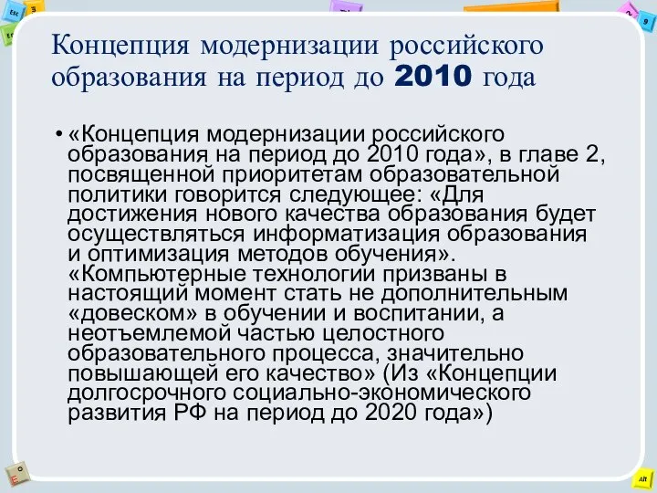 Концепция модернизации российского образования на период до 2010 года «Концепция модернизации