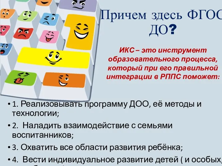 Причем здесь ФГОС ДО? 1. Реализовывать программу ДОО, её методы и