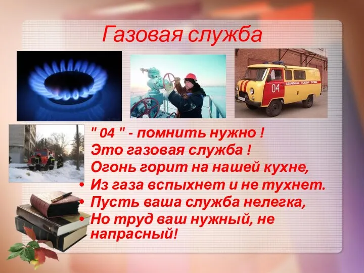 Газовая служба " 04 " - помнить нужно ! Это газовая