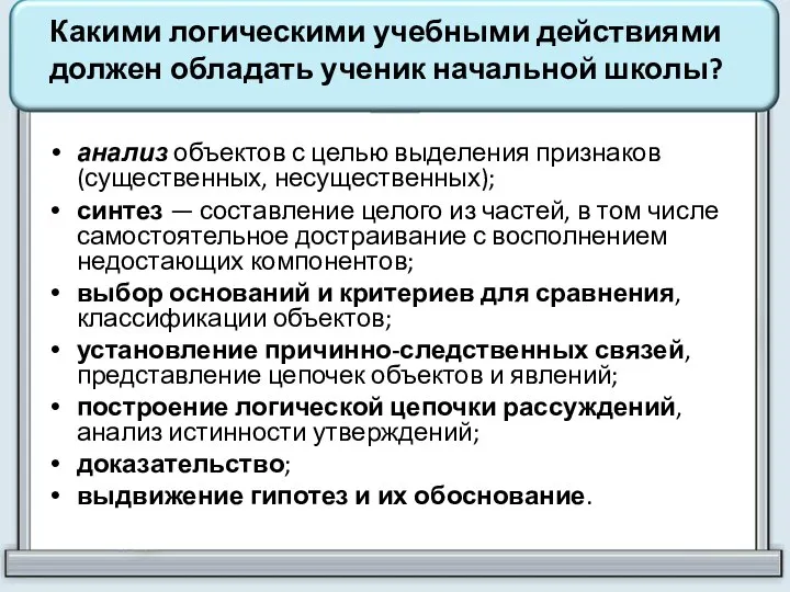 Какими логическими учебными действиями должен обладать ученик начальной школы? анализ объектов