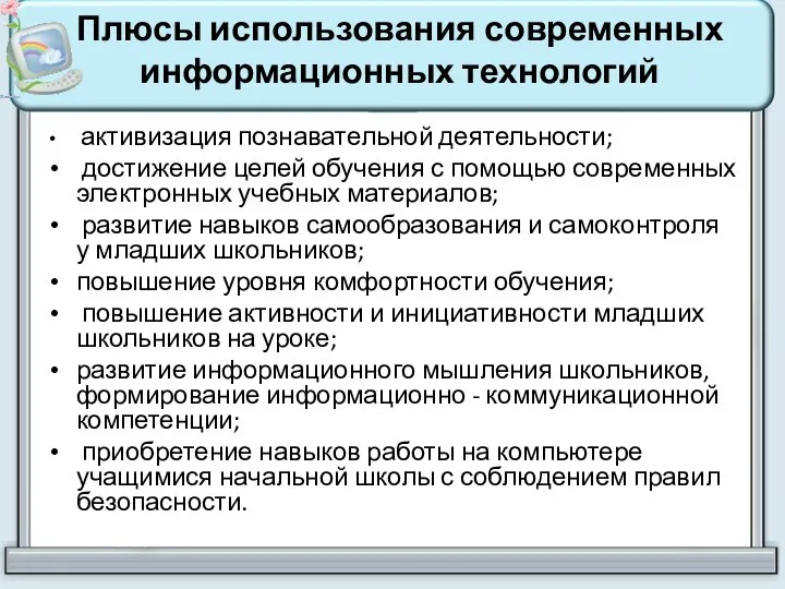 Плюсы использования современных информационных технологий активизация познавательной деятельности; достижение целей обучения