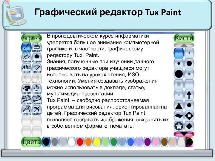Графический редактор Tux Paint В пропедевтическом курсе информатики уделяется большое внимание