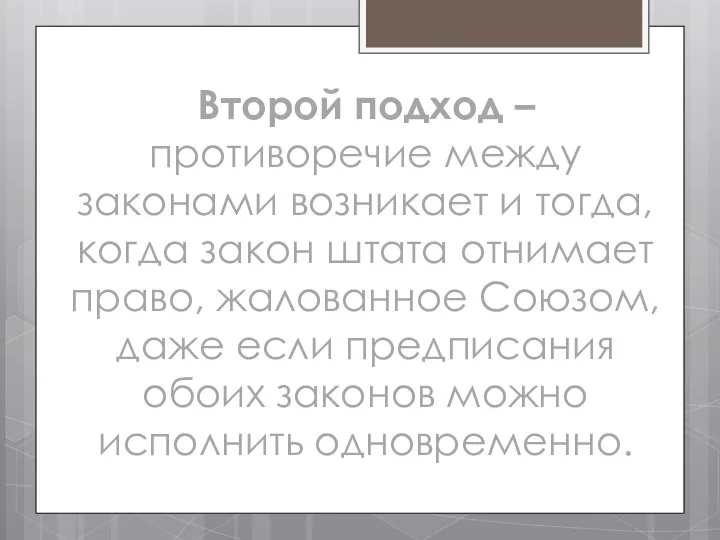 Второй подход – противоречие между законами возникает и тогда, когда закон