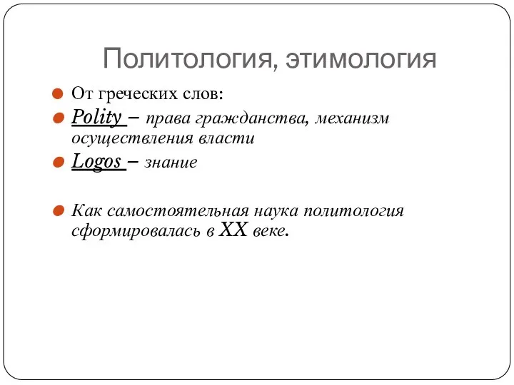 Политология, этимология От греческих слов: Polity – права гражданства, механизм осуществления