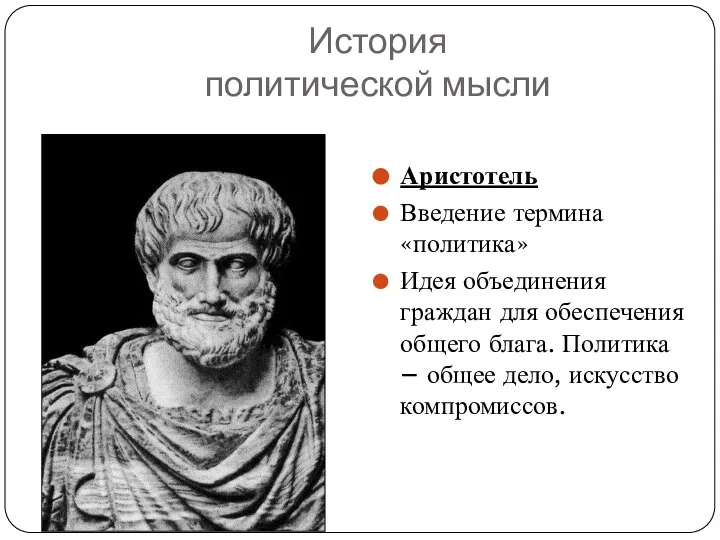 История политической мысли Аристотель Введение термина «политика» Идея объединения граждан для