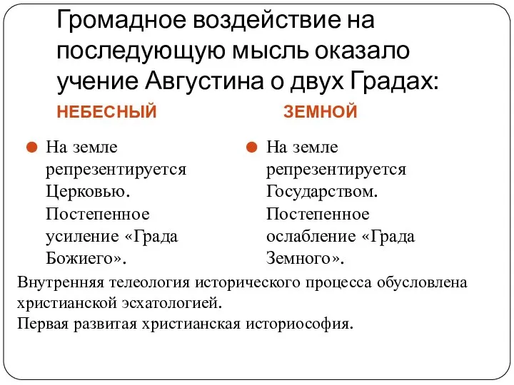 Громадное воздействие на последующую мысль оказало учение Августина о двух Градах: