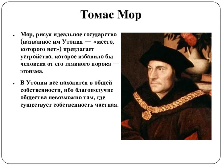 Томас Мор Мор, рисуя идеальное государство (названное им Утопия — «место,