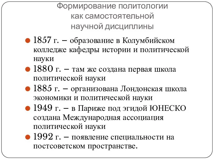 Формирование политологии как самостоятельной научной дисциплины 1857 г. – образование в