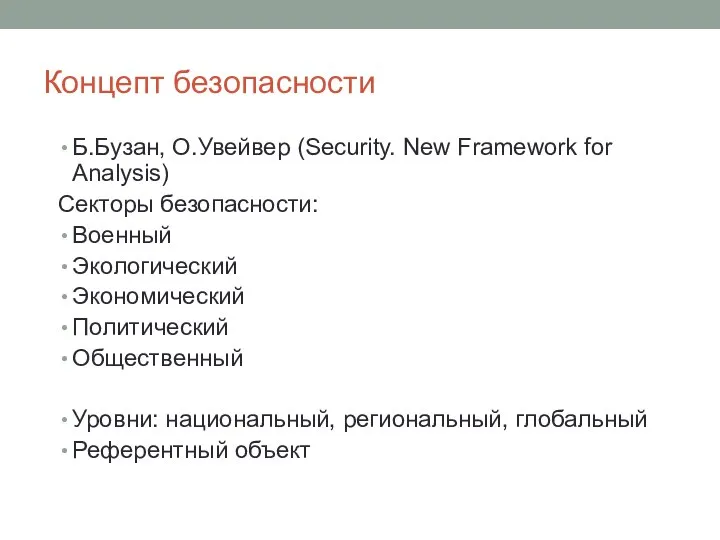 Концепт безопасности Б.Бузан, О.Увейвер (Security. New Framework for Analysis) Секторы безопасности: