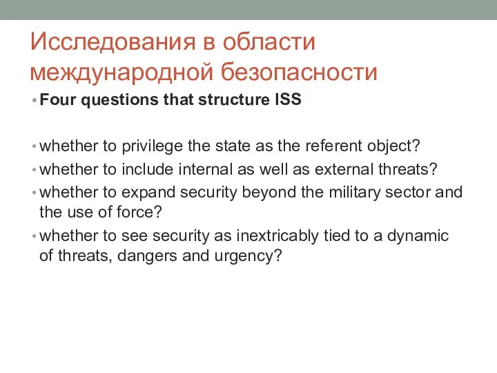 Исследования в области международной безопасности Four questions that structure ISS whether