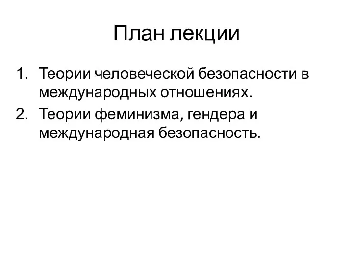 План лекции Теории человеческой безопасности в международных отношениях. Теории феминизма, гендера и международная безопасность.