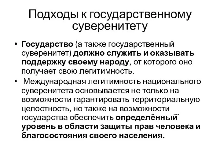 Подходы к государственному суверенитету Государство (а также государственный суверенитет) должно служить