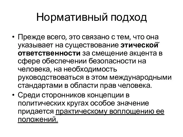 Нормативный подход Прежде всего, это связано с тем, что она указывает