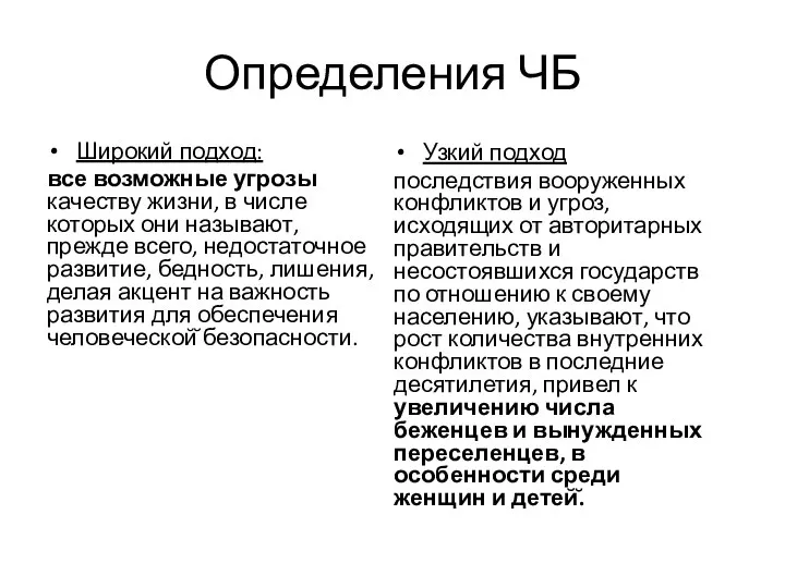 Определения ЧБ Широкий подход: все возможные угрозы качеству жизни, в числе