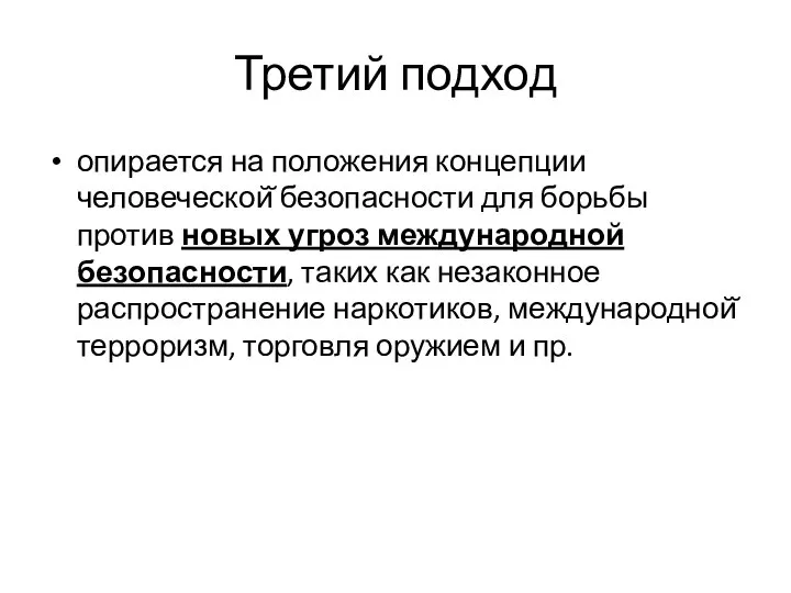 Третий подход опирается на положения концепции человеческой̆ безопасности для борьбы против