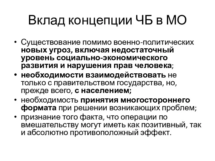 Вклад концепции ЧБ в МО Существование помимо военно-политических новых угроз, включая