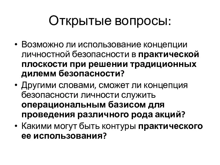 Открытые вопросы: Возможно ли использование концепции личностной безопасности в практической плоскости