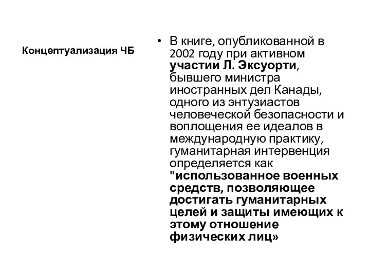 Концептуализация ЧБ В книге, опубликованной в 2002 году при активном участии