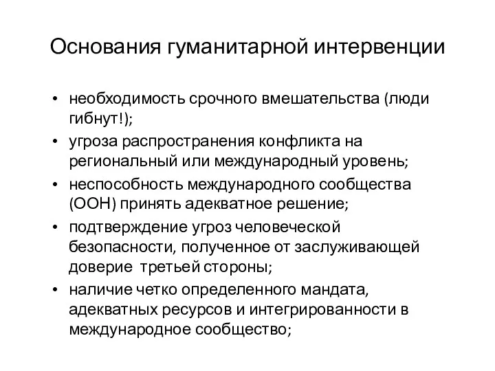 Основания гуманитарной интервенции необходимость срочного вмешательства (люди гибнут!); угроза распространения конфликта