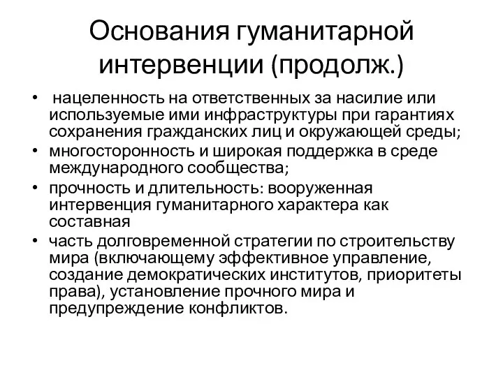 Основания гуманитарной интервенции (продолж.) нацеленность на ответственных за насилие или используемые