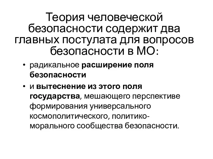 Теория человеческой безопасности содержит два главных постулата для вопросов безопасности в