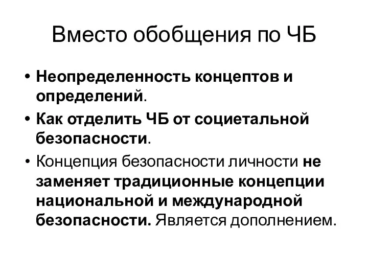 Вместо обобщения по ЧБ Неопределенность концептов и определений. Как отделить ЧБ