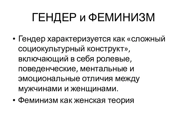 ГЕНДЕР и ФЕМИНИЗМ Гендер характеризуется как «сложный социокультурный конструкт», включающий в